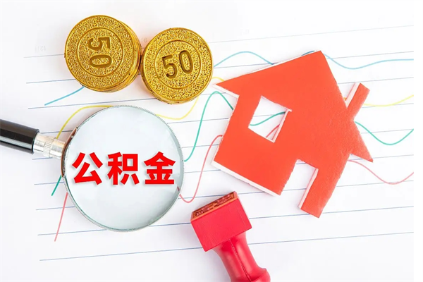 儋州离职了如何提取公积（离职了如何提取住房公积金）