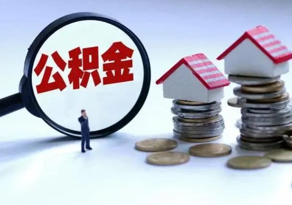 儋州离职后公积金怎么取（离职后公积金怎么取出来?）